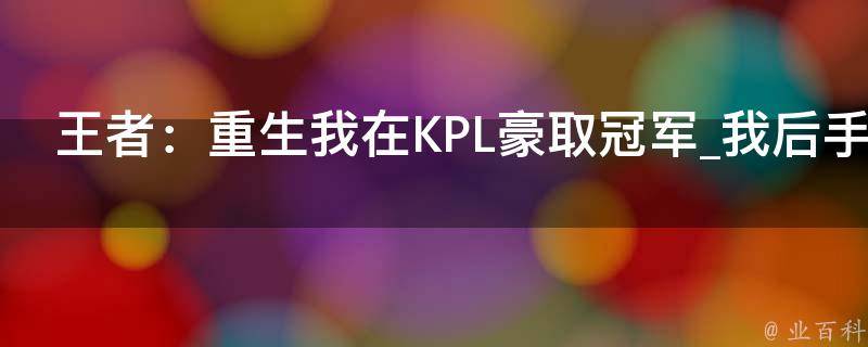 王者：重生我在KPL豪取冠军