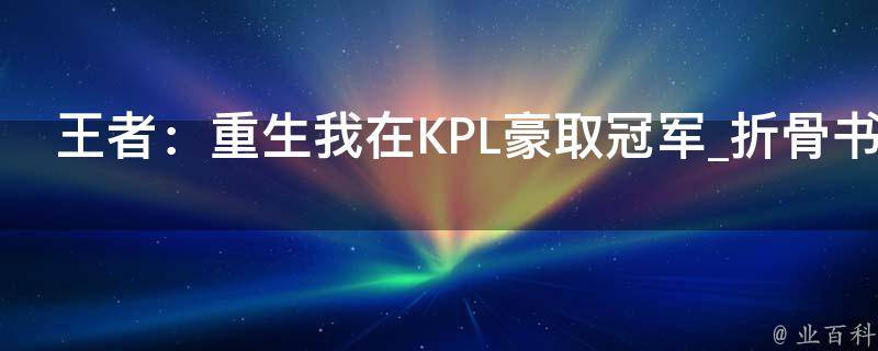 王者：重生我在KPL豪取冠军