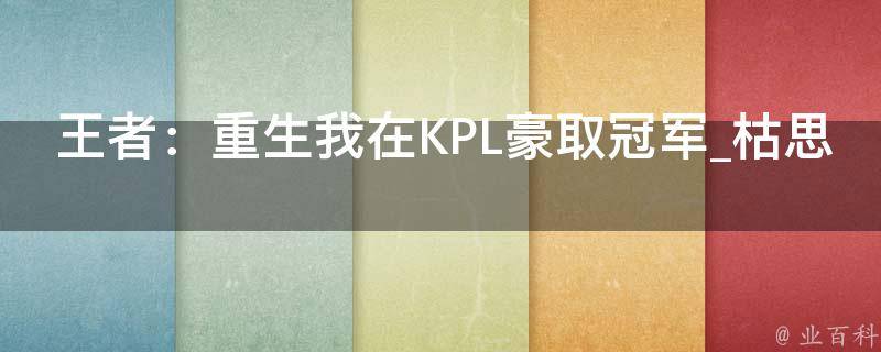 王者：重生我在KPL豪取冠军