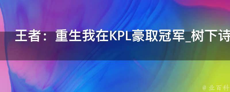 王者：重生我在KPL豪取冠军