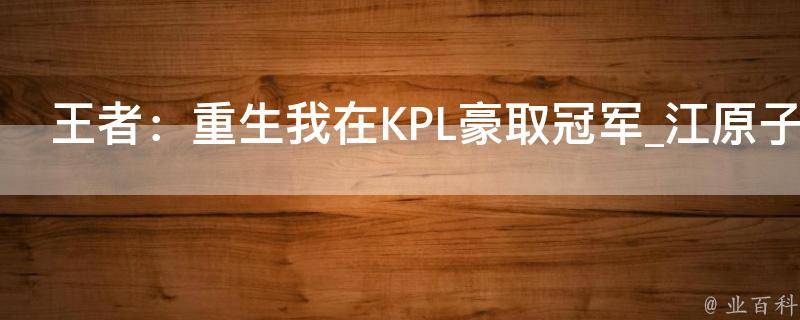 王者：重生我在KPL豪取冠军