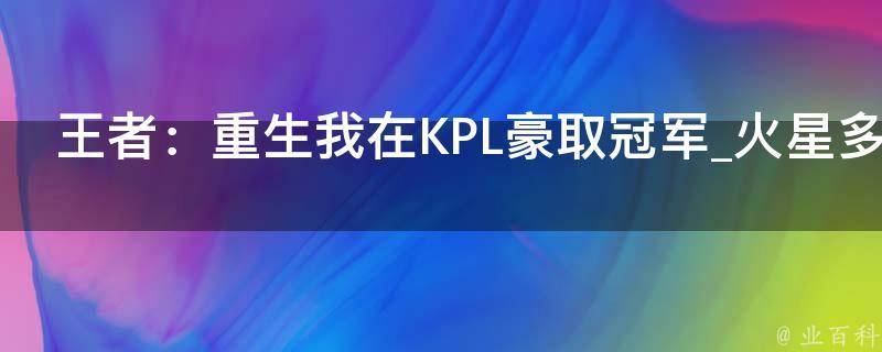 王者：重生我在KPL豪取冠军