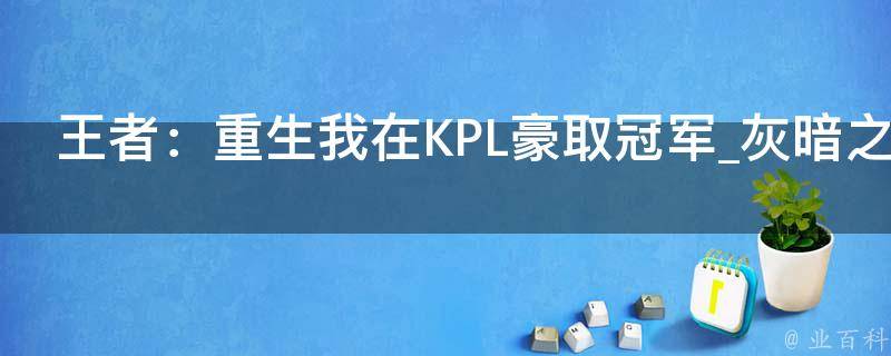 王者：重生我在KPL豪取冠军