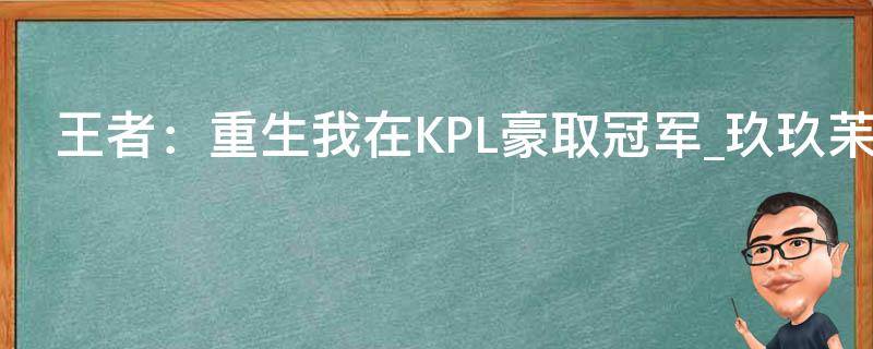 王者：重生我在KPL豪取冠军