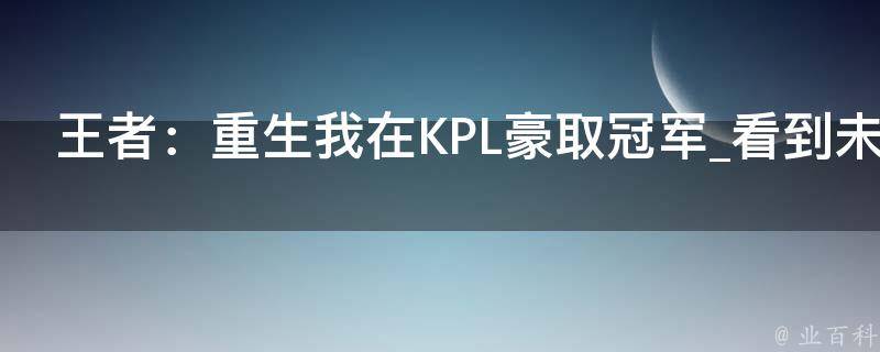 王者：重生我在KPL豪取冠军