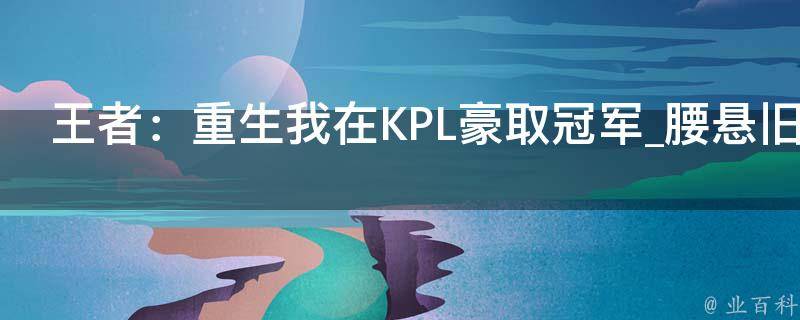 王者：重生我在KPL豪取冠军