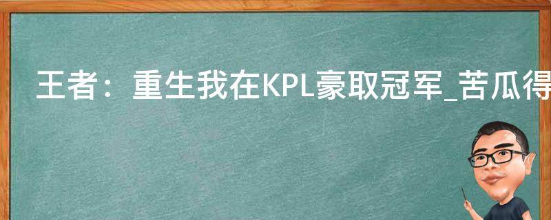 王者：重生我在KPL豪取冠军