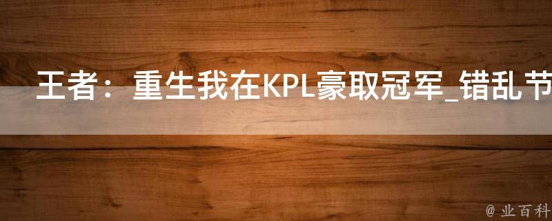 王者：重生我在KPL豪取冠军