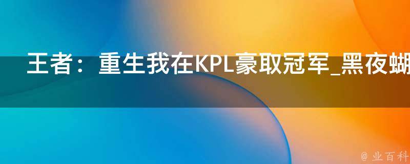 王者：重生我在KPL豪取冠军