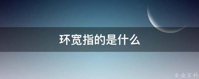 环宽指的是什么