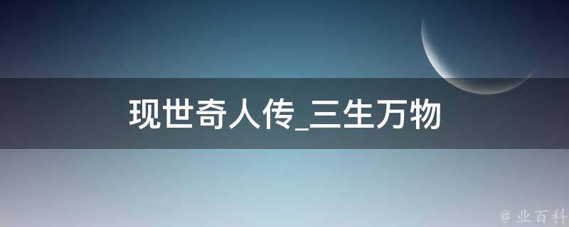 现世奇人传