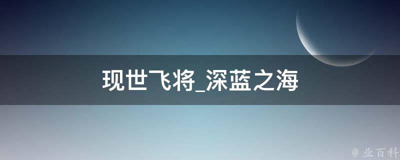 现世飞将