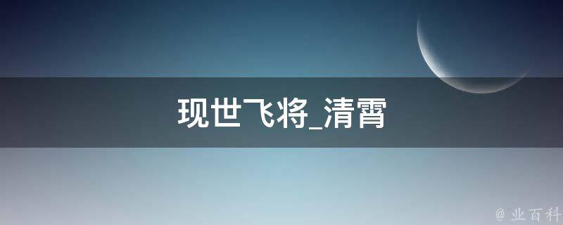 现世飞将