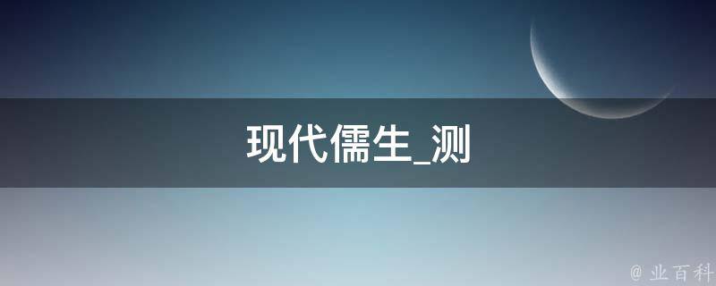 现代儒生