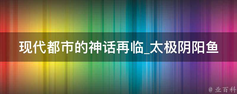 现代都市的神话再临