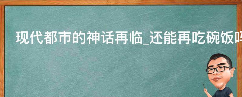 现代都市的神话再临