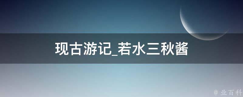 现古游记