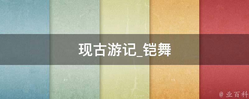 现古游记