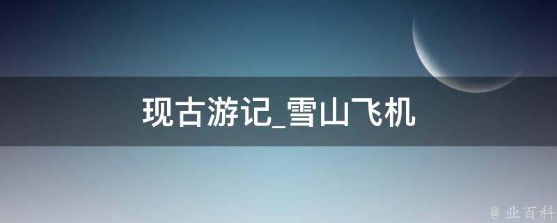 现古游记