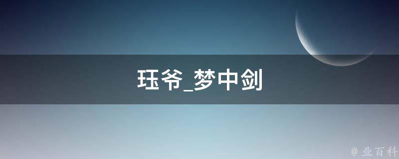 珏爷