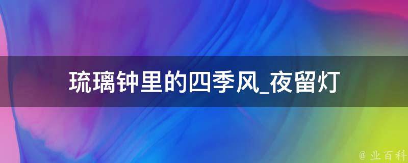 琉璃钟里的四季风