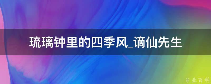 琉璃钟里的四季风