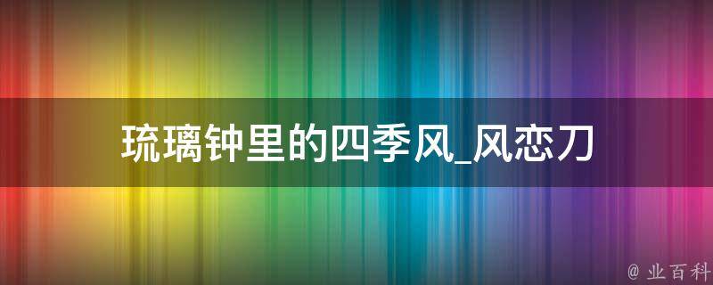 琉璃钟里的四季风