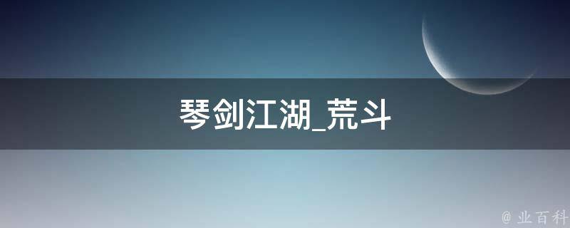 琴剑江湖