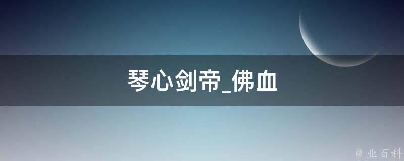 琴心剑帝