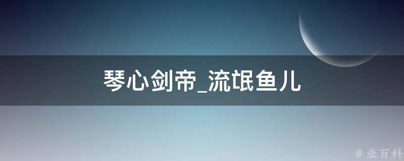 琴心剑帝