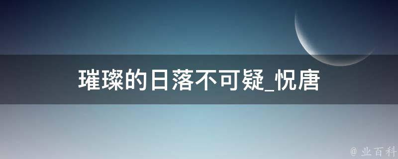 璀璨的日落不可疑