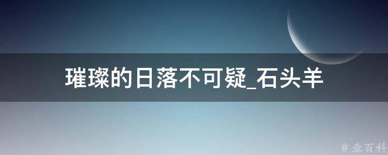 璀璨的日落不可疑