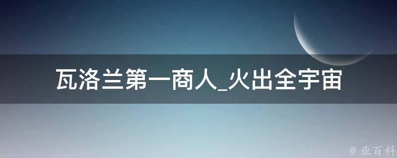 瓦洛兰第一商人