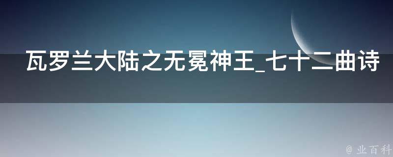 瓦罗兰大陆之无冕神王