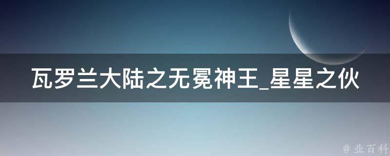 瓦罗兰大陆之无冕神王