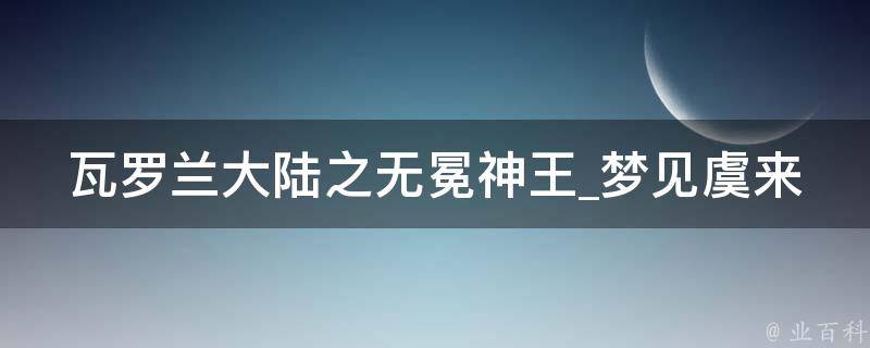 瓦罗兰大陆之无冕神王