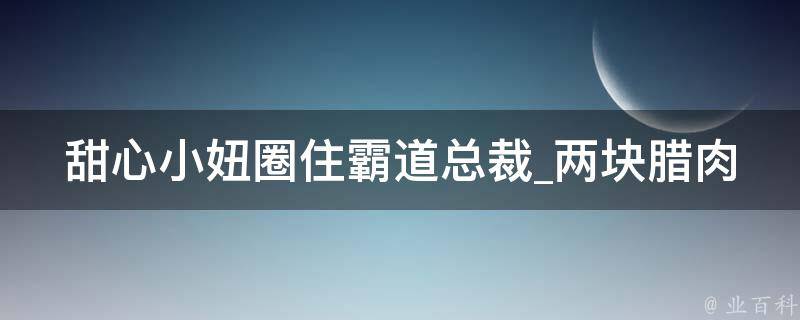 甜心小妞圈住霸道总裁