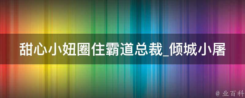 甜心小妞圈住霸道总裁