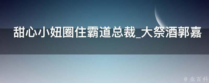 甜心小妞圈住霸道总裁