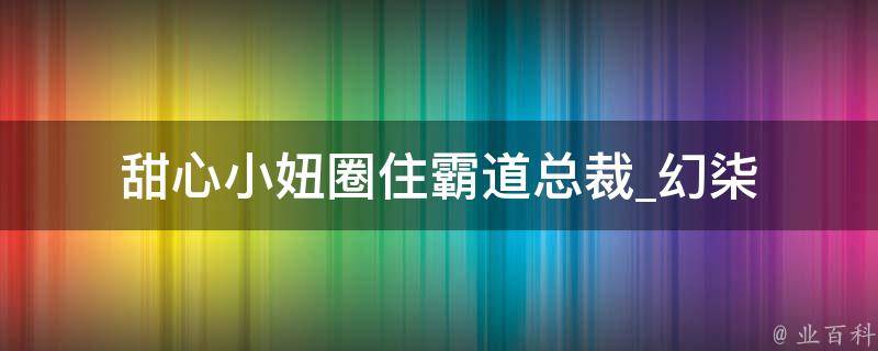 甜心小妞圈住霸道总裁