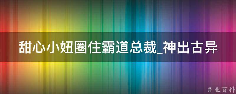 甜心小妞圈住霸道总裁