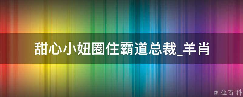 甜心小妞圈住霸道总裁