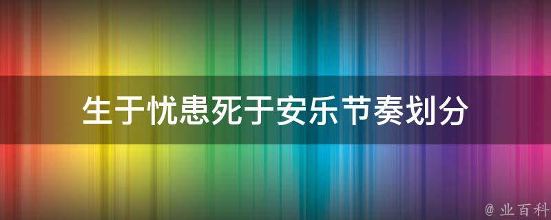 生于忧患死于安乐节奏划分