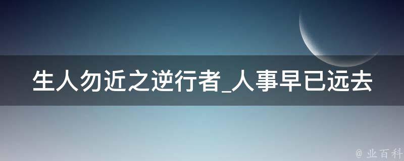 生人勿近之逆行者