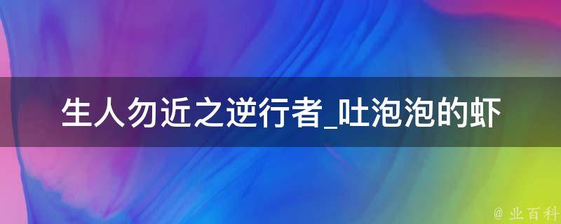 生人勿近之逆行者