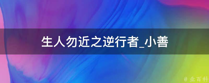 生人勿近之逆行者