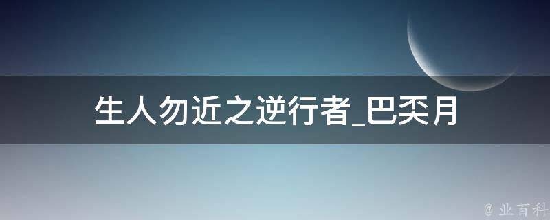 生人勿近之逆行者