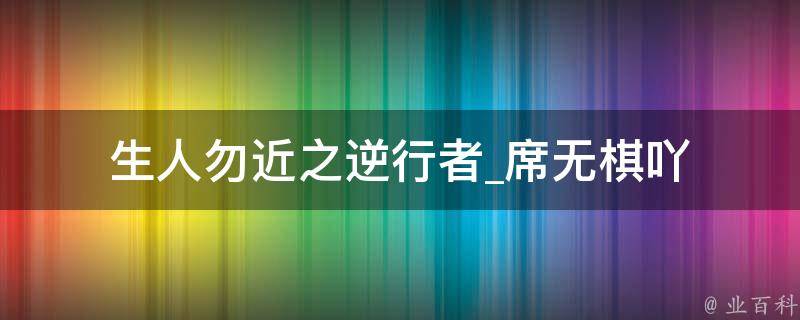 生人勿近之逆行者