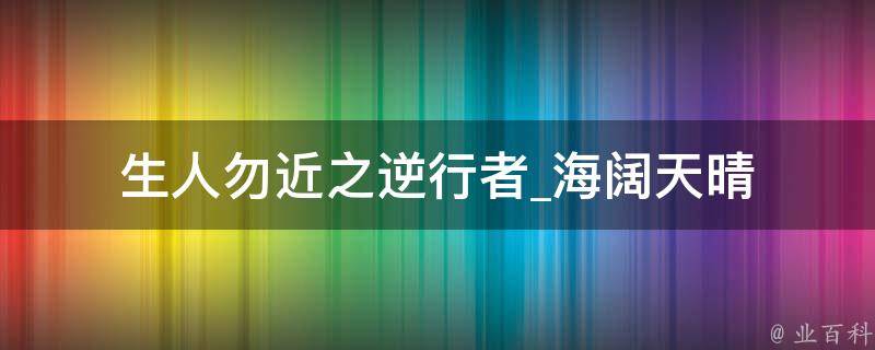 生人勿近之逆行者