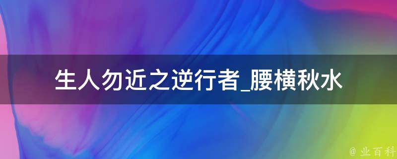 生人勿近之逆行者